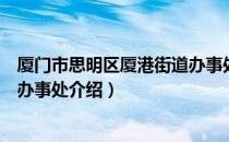 厦门市思明区厦港街道办事处（关于厦门市思明区厦港街道办事处介绍）