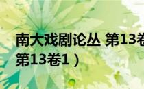 南大戏剧论丛 第13卷1（关于南大戏剧论丛 第13卷1）