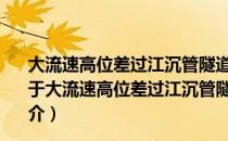 大流速高位差过江沉管隧道关键技术——南昌红谷隧道（关于大流速高位差过江沉管隧道关键技术——南昌红谷隧道简介）