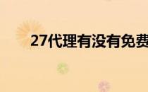 27代理有没有免费的（免费27代理）