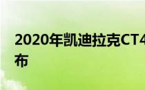 2020年凯迪拉克CT4-V和CT5-V定价正式公布