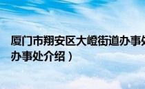 厦门市翔安区大嶝街道办事处（关于厦门市翔安区大嶝街道办事处介绍）