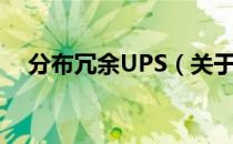 分布冗余UPS（关于分布冗余UPS介绍）