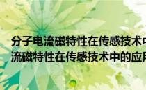 分子电流磁特性在传感技术中的应用基础研究（关于分子电流磁特性在传感技术中的应用基础研究介绍）