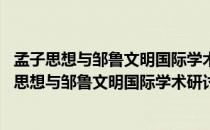 孟子思想与邹鲁文明国际学术研讨会论文集 上下（关于孟子思想与邹鲁文明国际学术研讨会论文集 上下介绍）