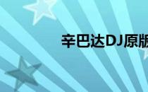 辛巴达DJ原版（辛巴达dj）