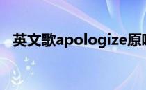 英文歌apologize原唱（apologize原唱）