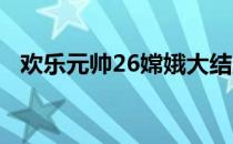 欢乐元帅26嫦娥大结局视频（欢乐元帅2）