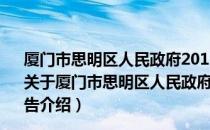 厦门市思明区人民政府2013年政府信息公开工作年度报告（关于厦门市思明区人民政府2013年政府信息公开工作年度报告介绍）