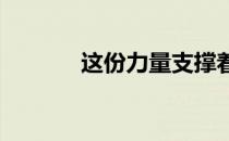 这份力量支撑着老将坚守下来