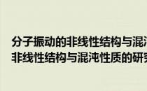 分子振动的非线性结构与混沌性质的研究（关于分子振动的非线性结构与混沌性质的研究介绍）