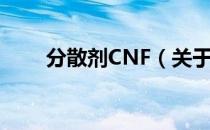 分散剂CNF（关于分散剂CNF介绍）