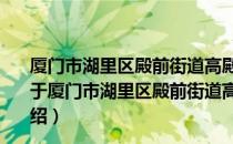 厦门市湖里区殿前街道高殿社区居民委员会志愿服务队（关于厦门市湖里区殿前街道高殿社区居民委员会志愿服务队介绍）