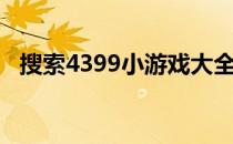 搜索4399小游戏大全（搜索4399小游戏）