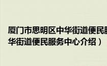 厦门市思明区中华街道便民服务中心（关于厦门市思明区中华街道便民服务中心介绍）