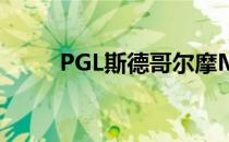 PGL斯德哥尔摩Major传奇组比赛