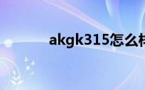 akgk315怎么样（akg k315）