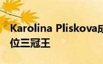 Karolina Pliskova成为布里斯班国际赛的首位三冠王