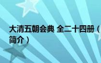 大清五朝会典 全二十四册（关于大清五朝会典 全二十四册简介）