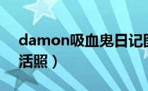 damon吸血鬼日记图片（吸血鬼damon生活照）