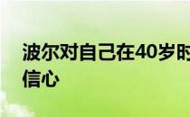 波尔对自己在40岁时第六次参加奥运会充满信心