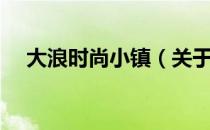 大浪时尚小镇（关于大浪时尚小镇简介）