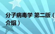 分子病毒学 第二版（关于分子病毒学 第二版介绍）