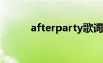 afterparty歌词（after party）