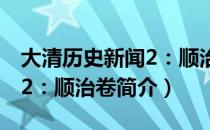 大清历史新闻2：顺治卷（关于大清历史新闻2：顺治卷简介）