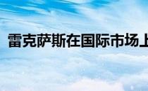 雷克萨斯在国际市场上推出了更新的LS轿车