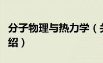 分子物理与热力学（关于分子物理与热力学介绍）