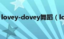 lovey-dovey舞蹈（lovey dovey舞蹈教学）