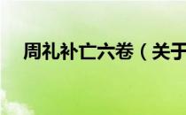 周礼补亡六卷（关于周礼补亡六卷介绍）