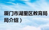 厦门市湖里区教育局（关于厦门市湖里区教育局介绍）