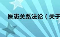 医患关系法论（关于医患关系法论简介）