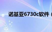 诺基亚6730c软件（诺基亚c601软件）