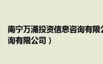 南宁万涌投资信息咨询有限公司（关于南宁万涌投资信息咨询有限公司）