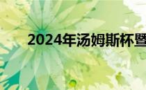 2024年汤姆斯杯暨尤伯杯赛落户成都