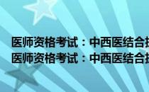 医师资格考试：中西医结合执业医师资格考试习题集（关于医师资格考试：中西医结合执业医师资格考试习题集简介）