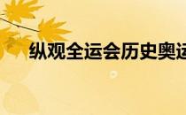 纵观全运会历史奥运冠军翻车并不少见