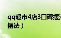 qq超市4店3口碑摆法图（qq超市4店3口碑摆法）