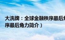 大洗牌：全球金融秩序最后角力（关于大洗牌：全球金融秩序最后角力简介）