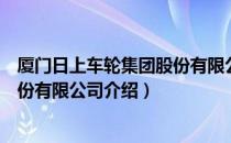 厦门日上车轮集团股份有限公司（关于厦门日上车轮集团股份有限公司介绍）