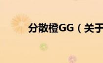 分散橙GG（关于分散橙GG介绍）