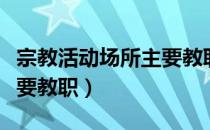 宗教活动场所主要教职（关于宗教活动场所主要教职）