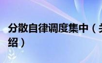 分散自律调度集中（关于分散自律调度集中介绍）