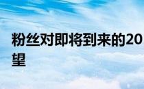 粉丝对即将到来的2019年道奇·杜兰戈寄予厚望