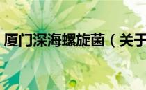 厦门深海螺旋菌（关于厦门深海螺旋菌介绍）