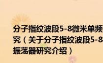 分子指纹波段5-8微米单频连续波OP-GaAs光参量振荡器研究（关于分子指纹波段5-8微米单频连续波OP-GaAs光参量振荡器研究介绍）