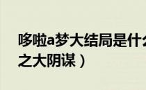 哆啦a梦大结局是什么样的（哆啦a梦大结局之大阴谋）